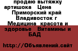 продаю вытяжку артишока › Цена ­ 1 000 - Приморский край, Владивосток г. Медицина, красота и здоровье » Витамины и БАД   
